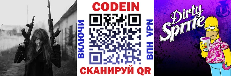 Codein напиток Lean (лин)  Бийск 