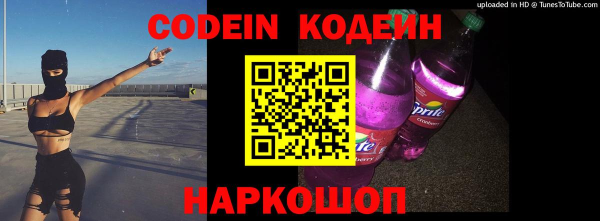 Кодеин Purple Drank Бийск
